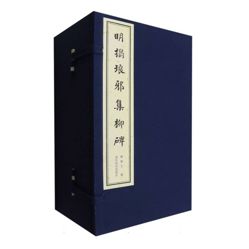 明拓琅邪集柳碑(一函四册)