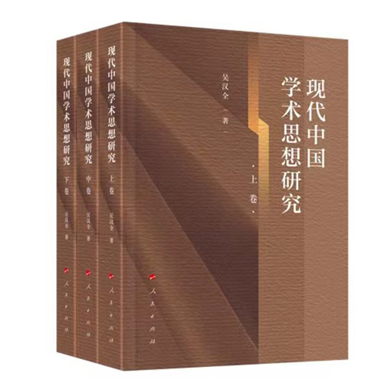 现代中国学术思想研究(全三卷)