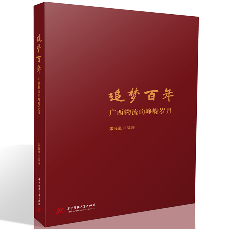 追梦百年：广西物流的峥嵘岁月