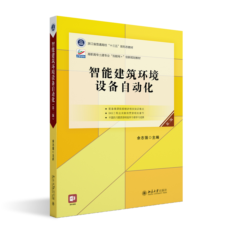 智能建筑环境设备自动化(第2版)/ 余志强