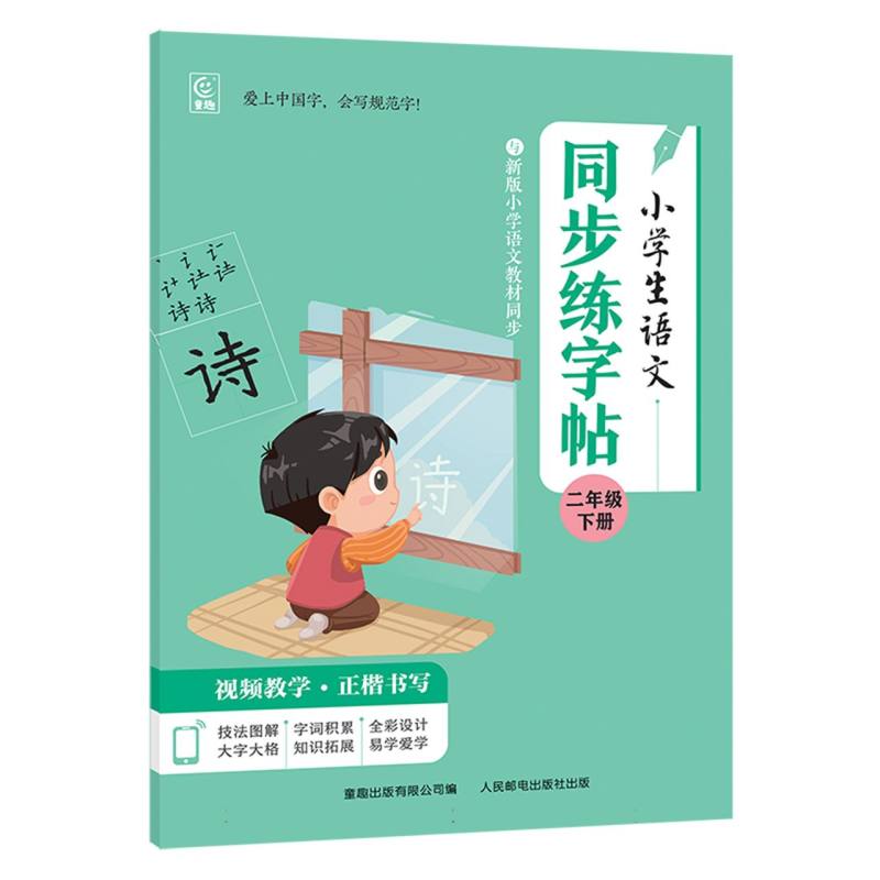 小学生语文同步练字帖 二年级下册