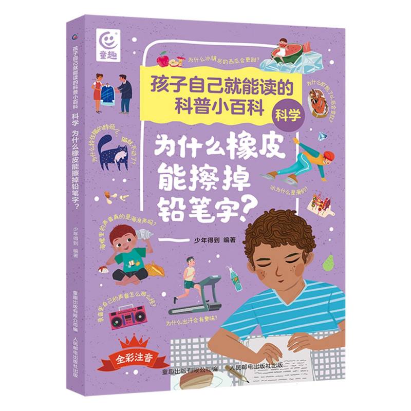 孩子自己就能读的科普小百科 科学-为什么橡皮能擦掉铅笔字？