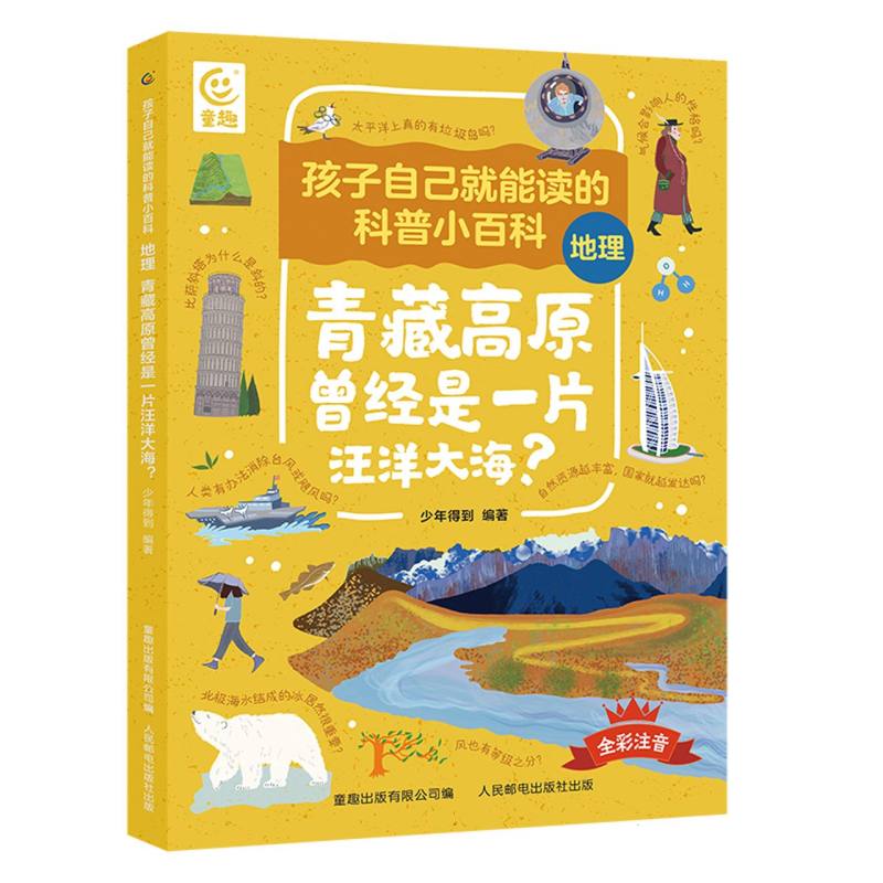 地理青藏高原曾经是一片汪洋大海/孩子自己就能读的科普小百科