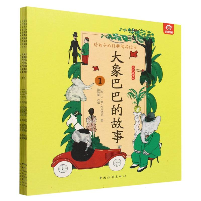 给孩子的经典阅读绘本--大象巴巴的故事(全四册)