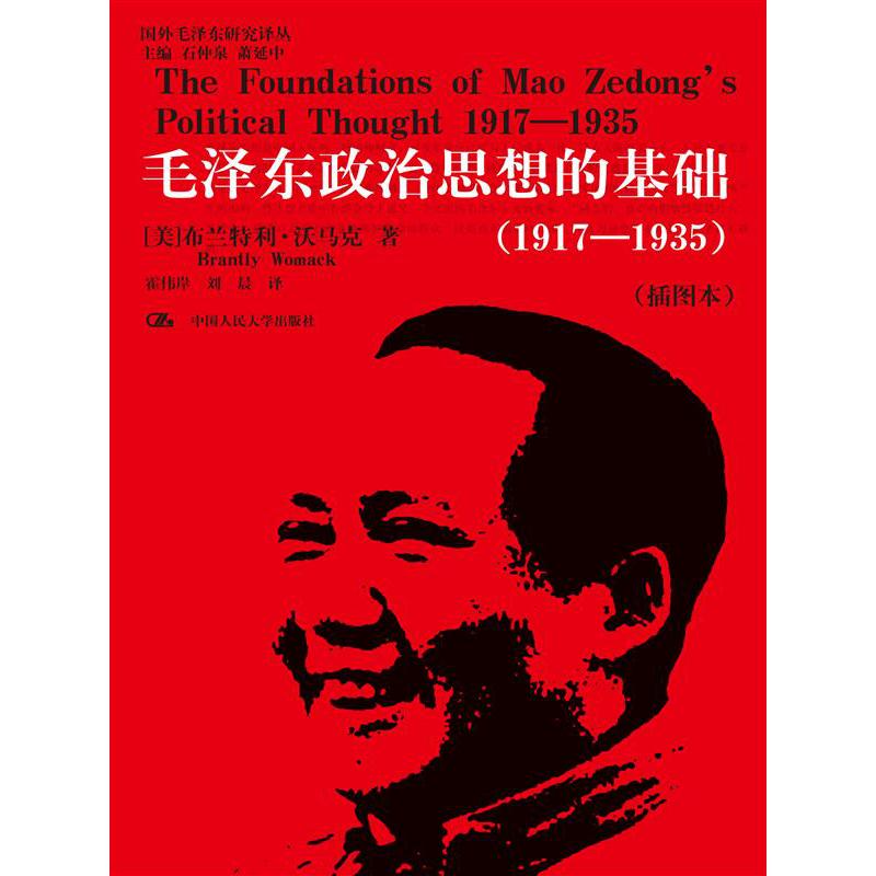 毛泽东政治思想的基础（1917-1935）（插图本）（国外毛泽东研究译丛）