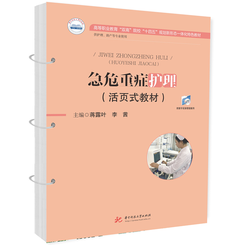 急危重症护理(活页式教材）