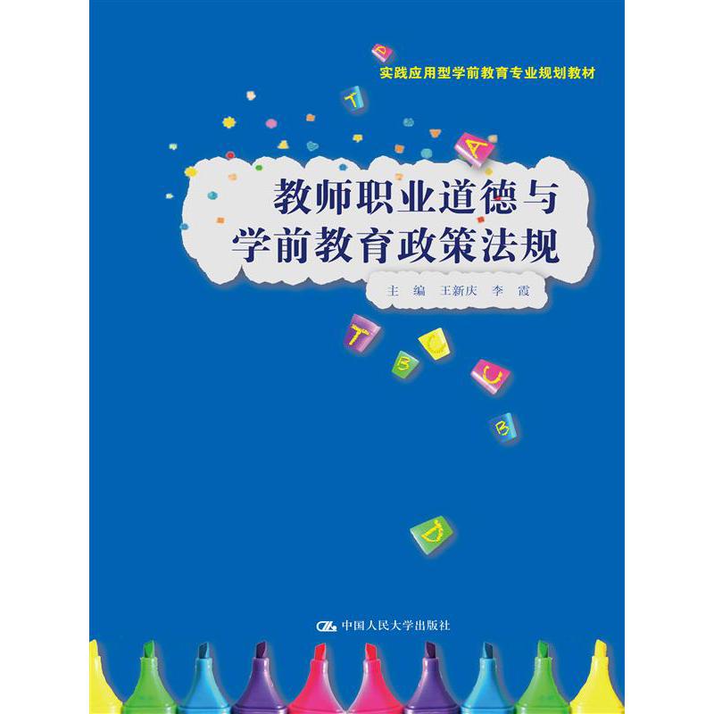 教师职业道德与学前教育政策法规（实践应用型学前教育专业精品教材）