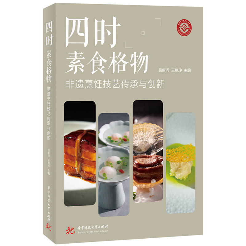 四时素食格物——非遗烹饪技艺传承与创新