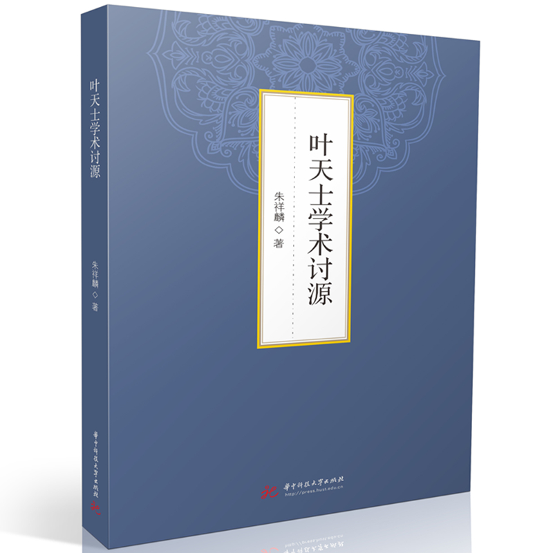 叶天士学术讨源