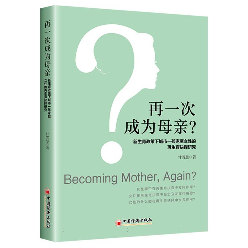 再一次成为母亲？新生育政策下城市一孩家庭女性的再生育抉择研究