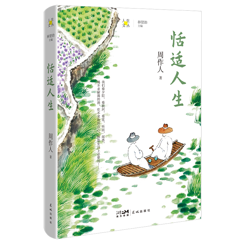 恬适人生