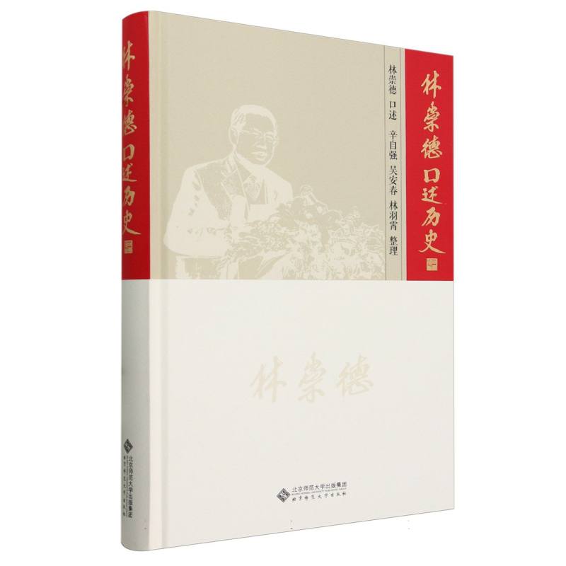 林崇德口述历史(修订版)