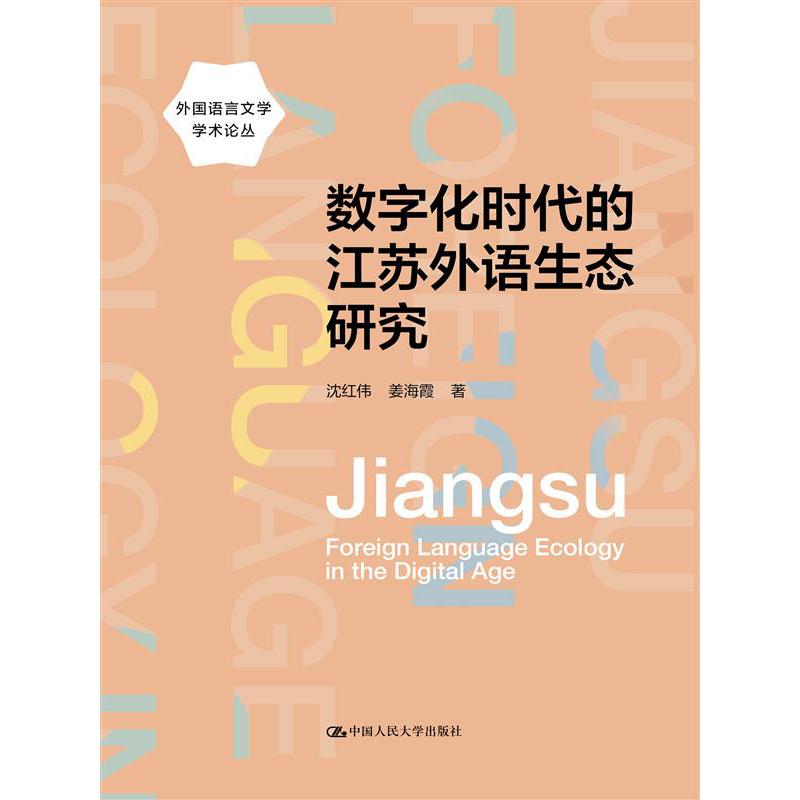 数字化时代的江苏外语生态研究（外国语言文学学术论丛）