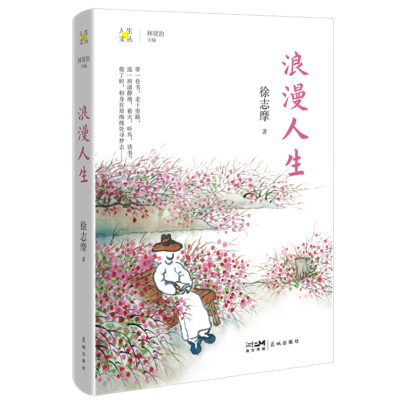 浪漫人生