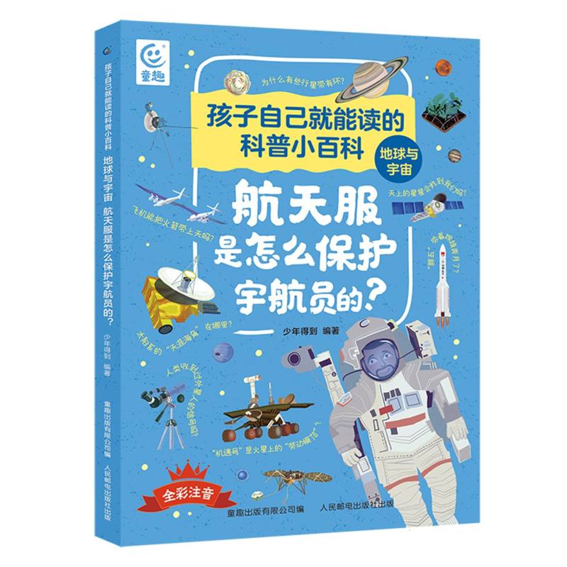 地球与宇宙航天服是怎么保护宇航员的/孩子自己就能读的科普小百科