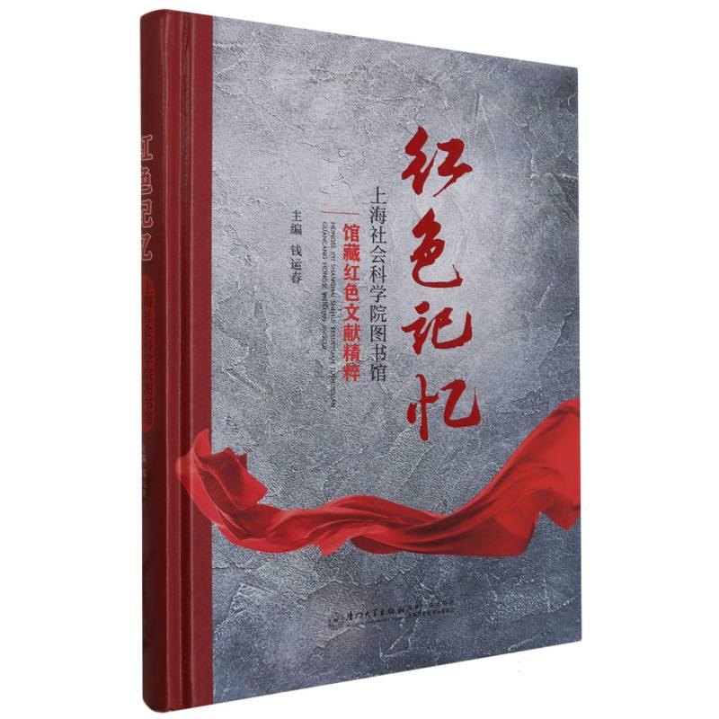 红色记忆：上海社会科学院图书馆馆藏红色文献精粹