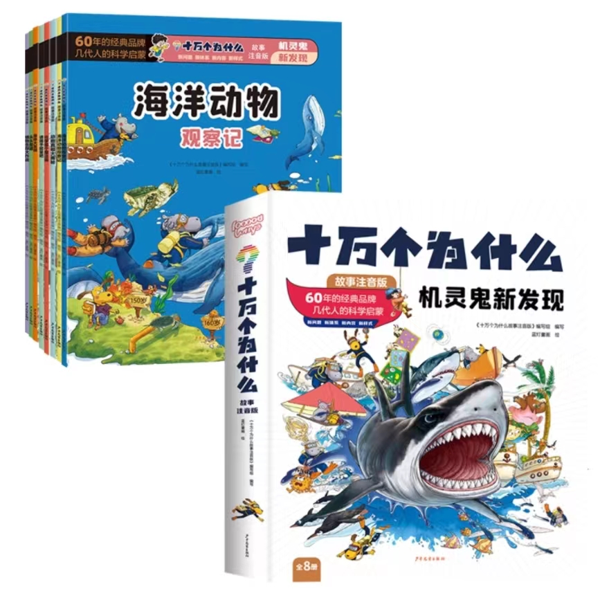 十万个为什么-机灵鬼新发现(全8册)