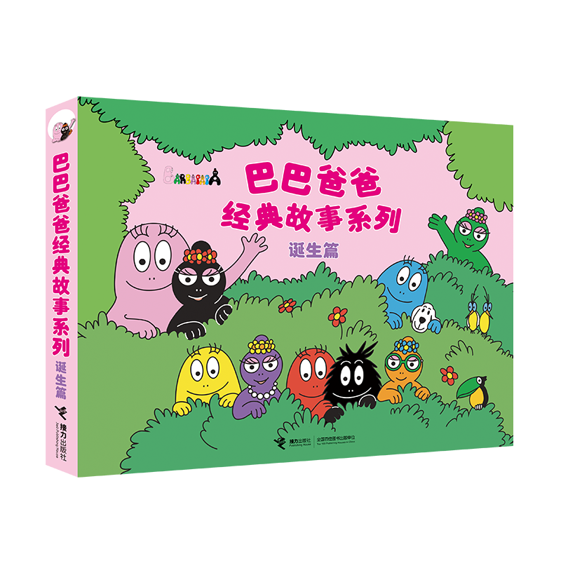 巴巴爸爸经典图画故事诞生篇(1-5)