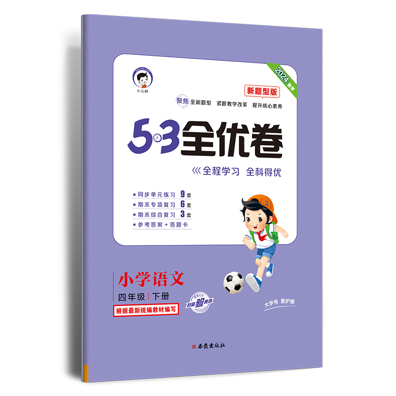 2024版《5.3》全优卷四年级下册  语文（人教版RJ）（新题型版）