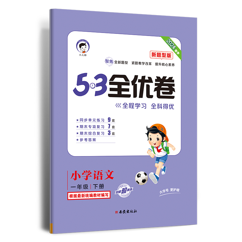 2024版《5.3》全优卷一年级下册  语文（人教版RJ）（新题型版）