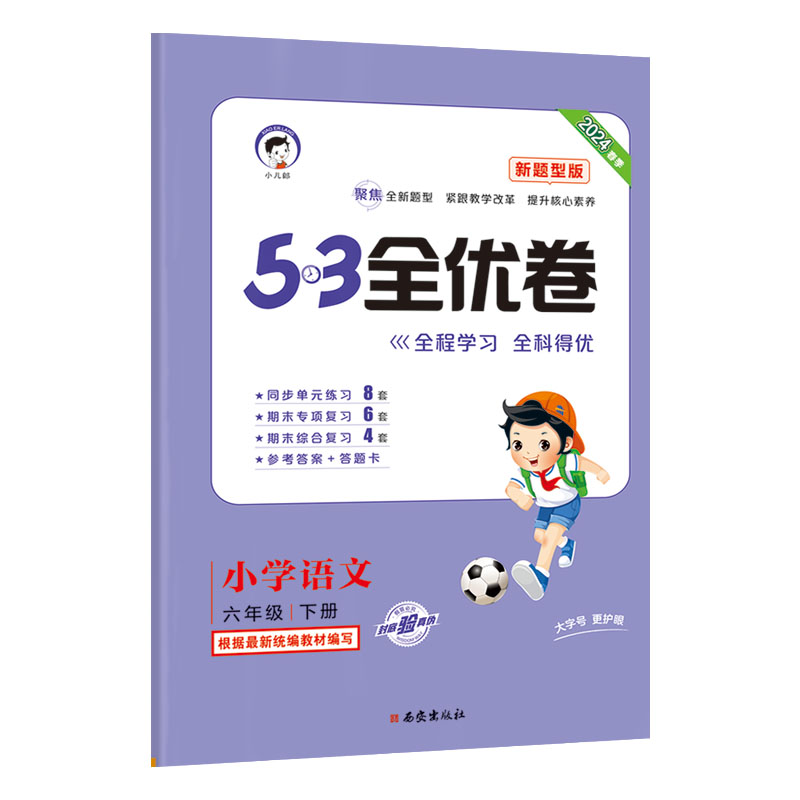 2024版《5.3》全优卷六年级下册  语文（人教版RJ）（新题型版）