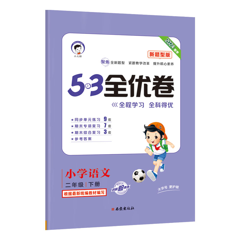 2024版《5.3》全优卷二年级下册  语文（人教版RJ）（新题型版）