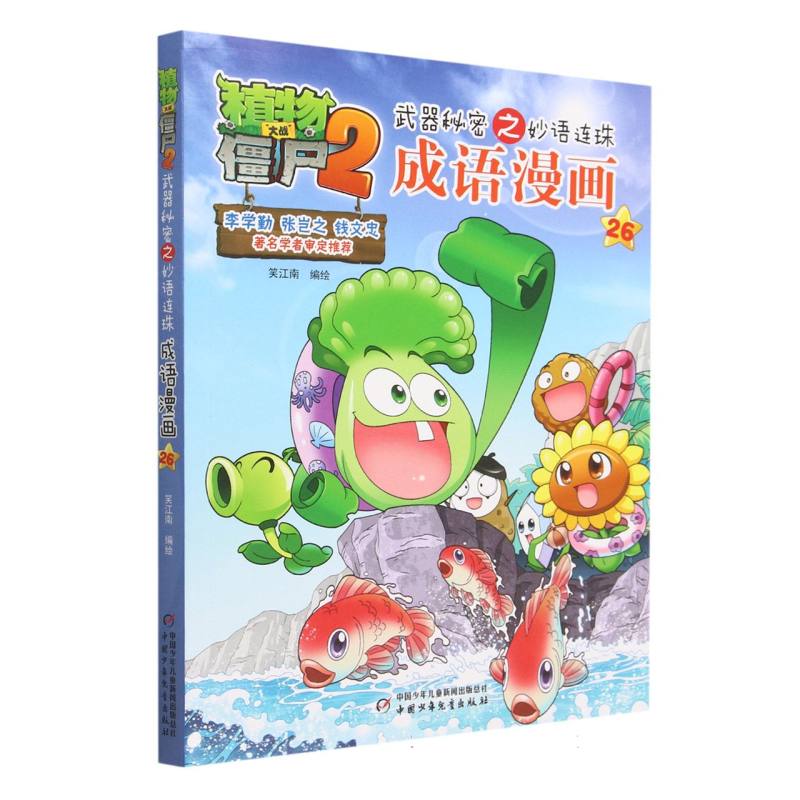 成语漫画(26)/植物大战僵尸2武器秘密之妙语连珠