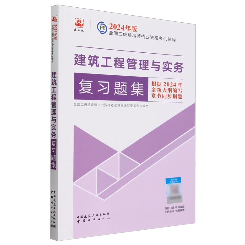 2024二建建筑工程管理与实务复习题集...