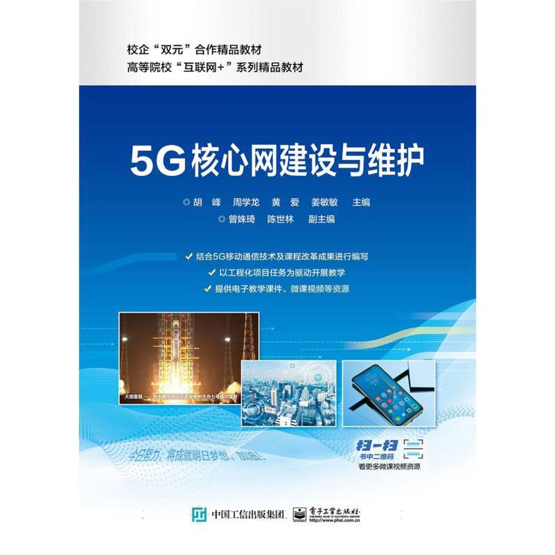 5G 核心网建设与维护