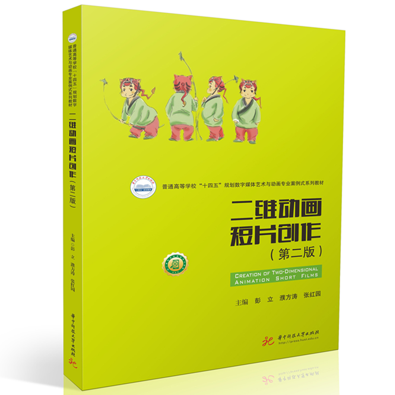 二维动画短片创作 (第二版)