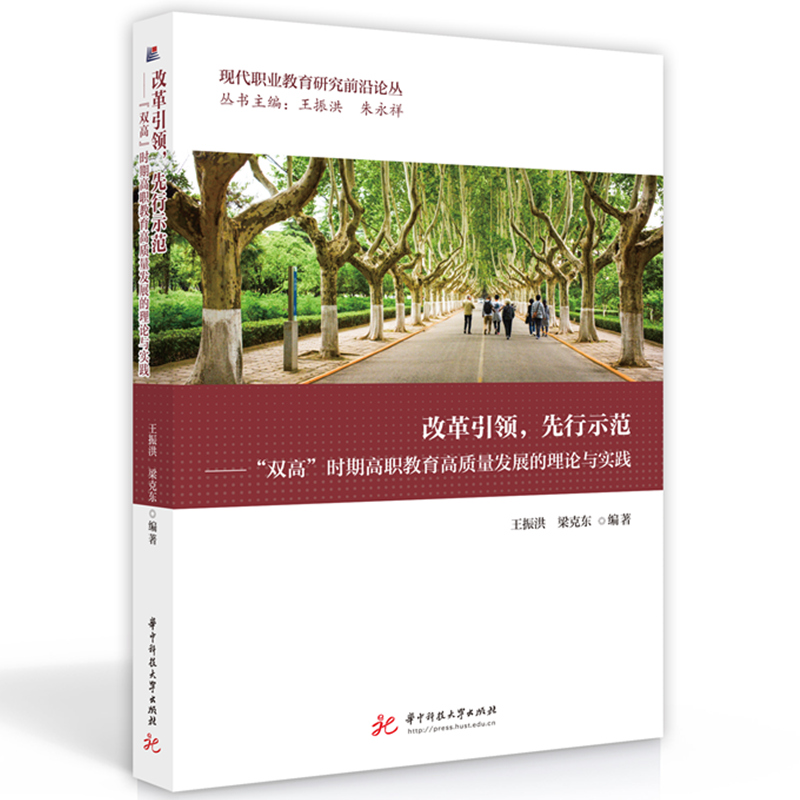 改革引领，先行示范——“双高”时期高职教育高质量发展的理论与实践