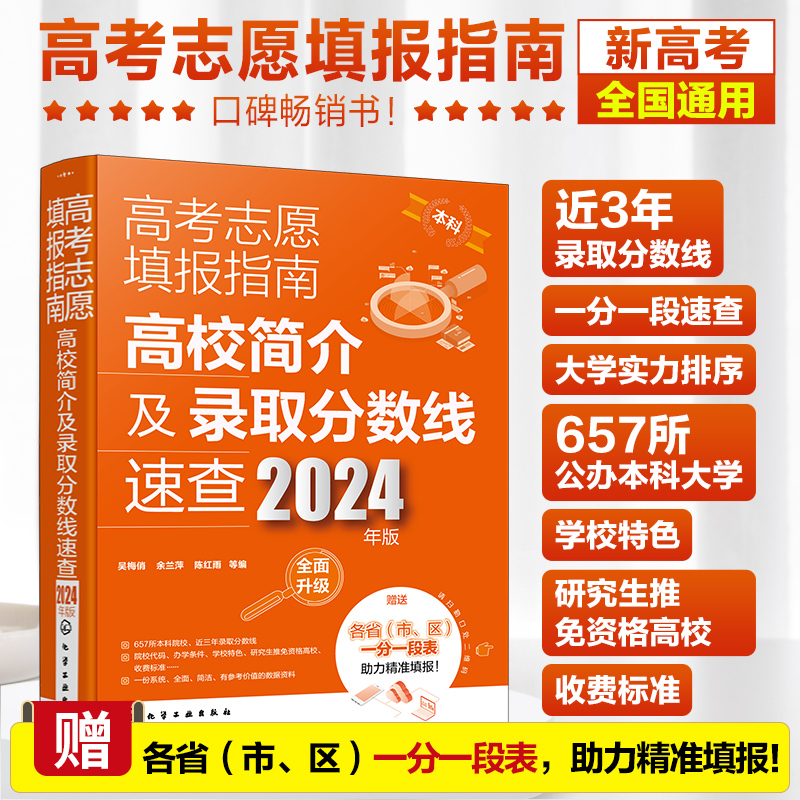 高考志愿填报指南：高校简介及录取分数线速查(2024年版)