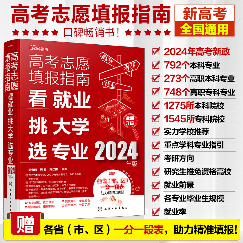 高考志愿填报指南：看就业、挑大学、选专业(2024年版)