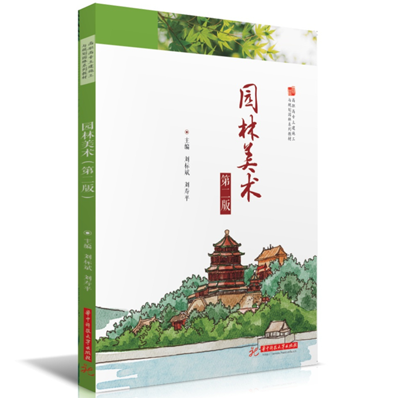 园林美术(第二版)