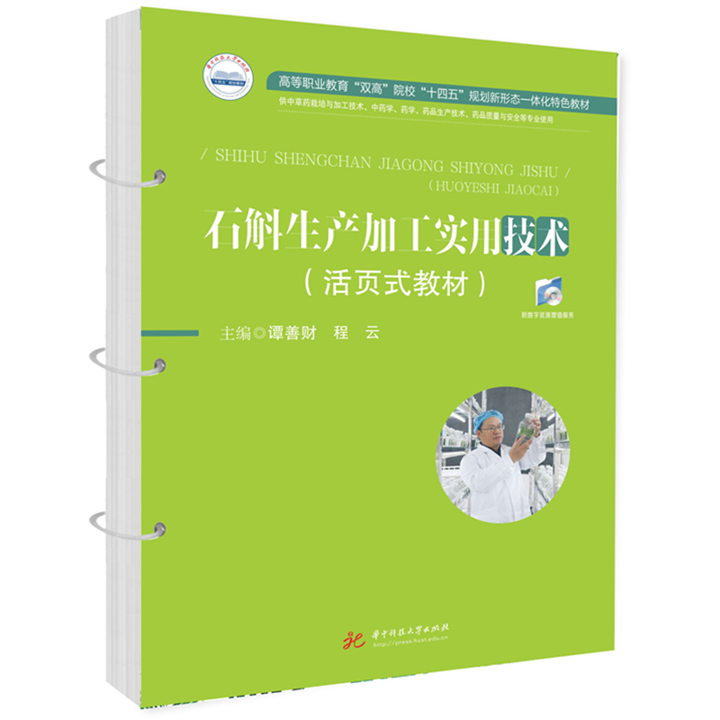 石斛生产加工实用技术（活页式教材）