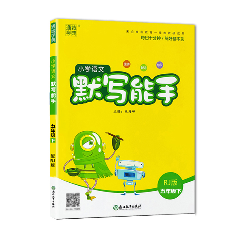 24春小学语文默写能手 5年级下 人教