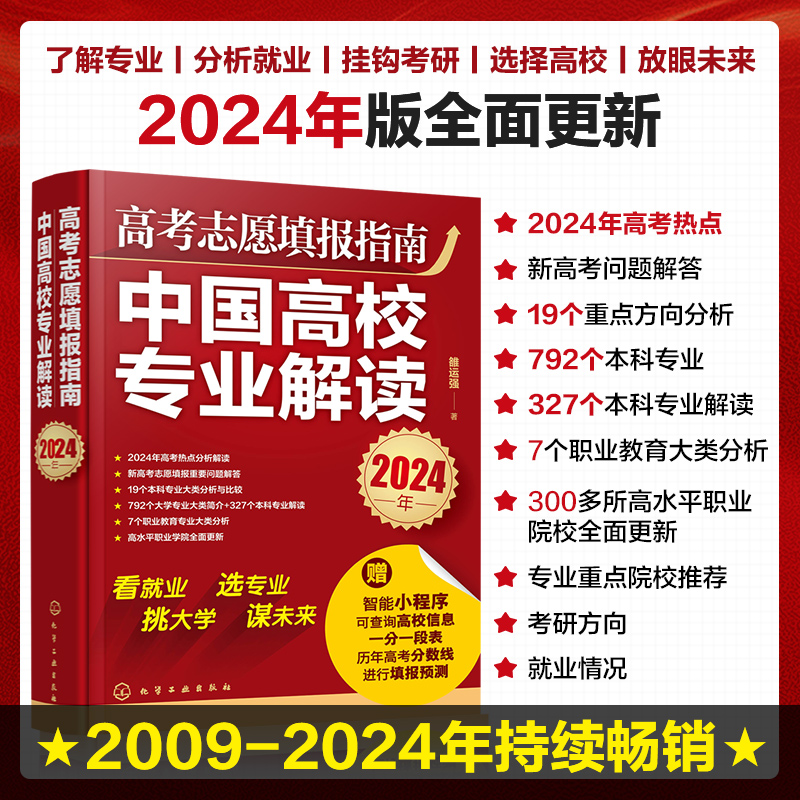 高考志愿填报指南(中国高校专业解读2024年)