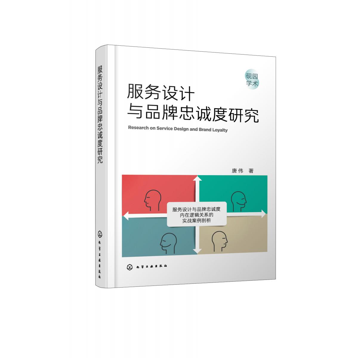 服务设计与品牌忠诚度研究
