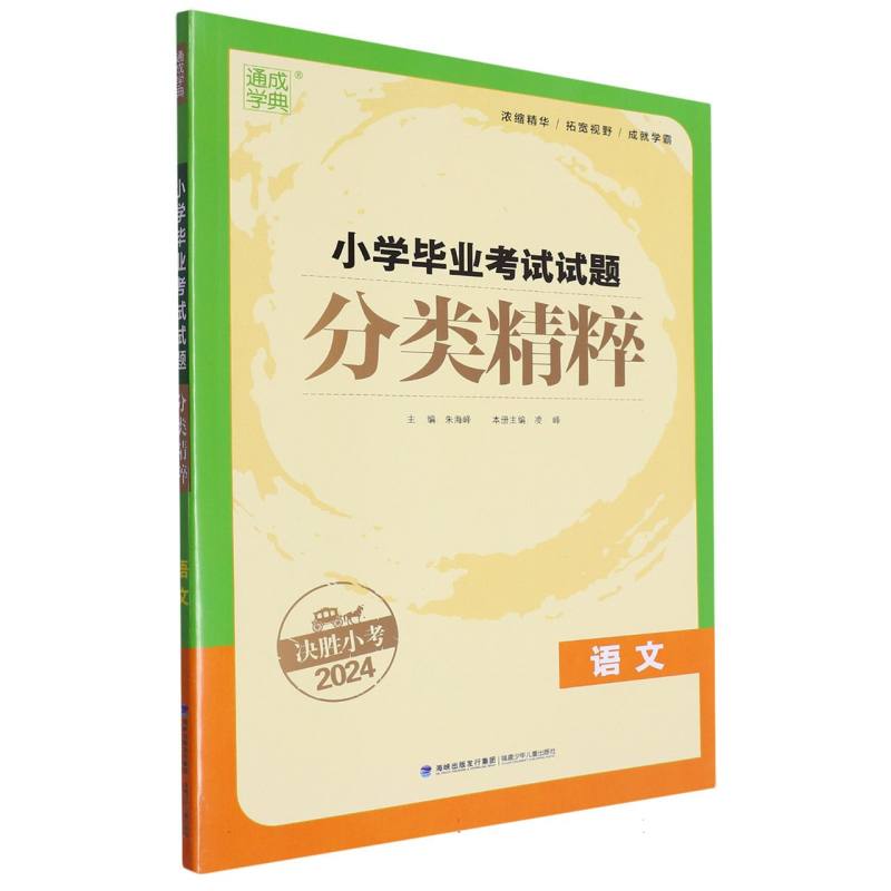 语文(决胜小考2024)/小学毕业考试试题分类精粹