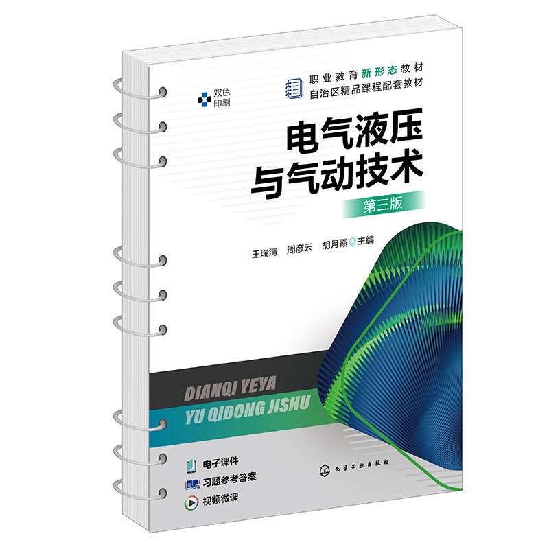 电气液压与气动技术(王瑞清)三版)