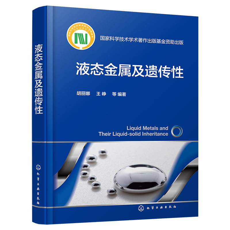 液态金属及遗传性