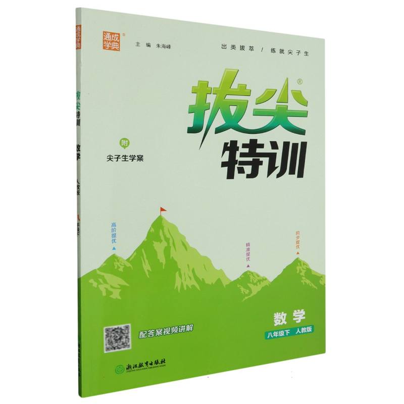 24春初中拔尖特训 数学8年级下·人教
