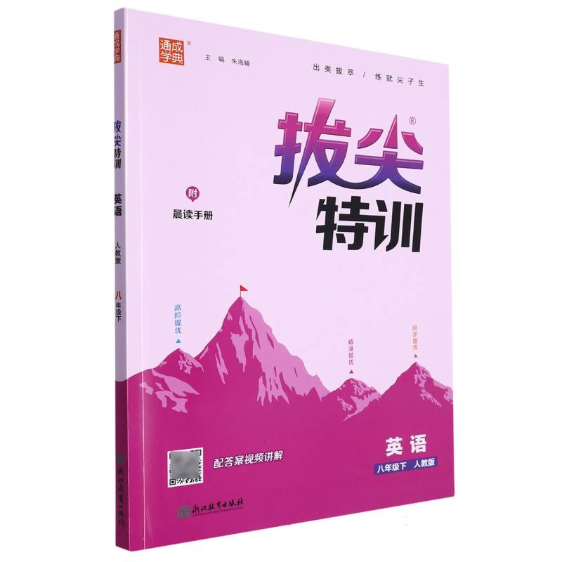 24春初中拔尖特训 英语8年级下·人教