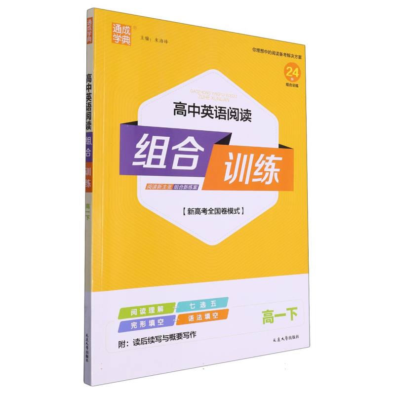 24春高中英语阅读组合训练 高·1下
