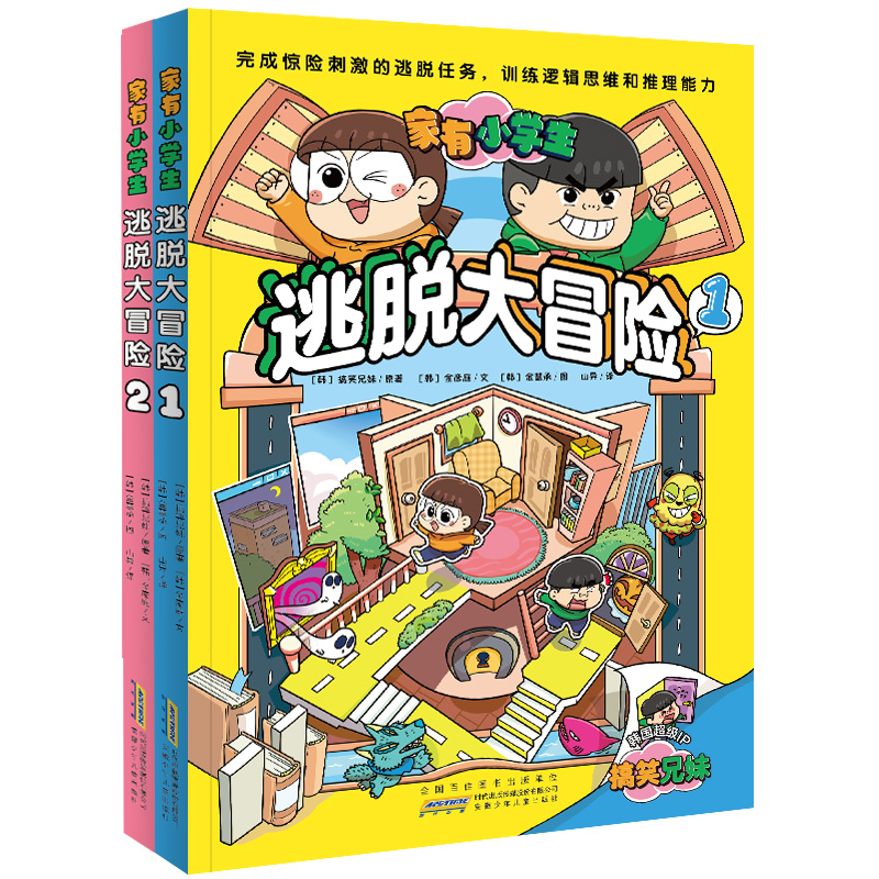 家有小学生逃脱大冒险1-2（套装2册）