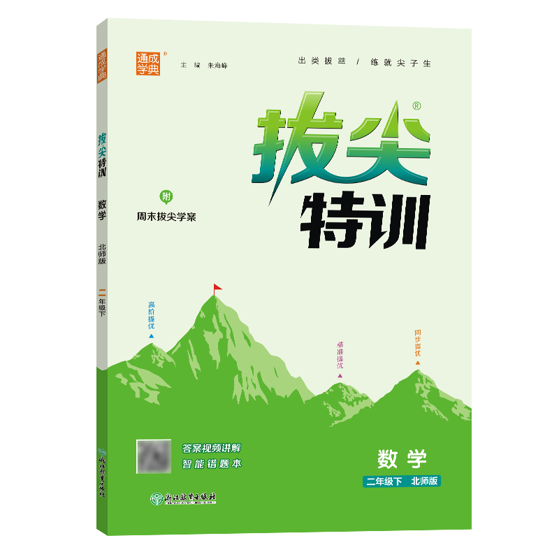 24春小学拔尖特训 数学2年级下·北师