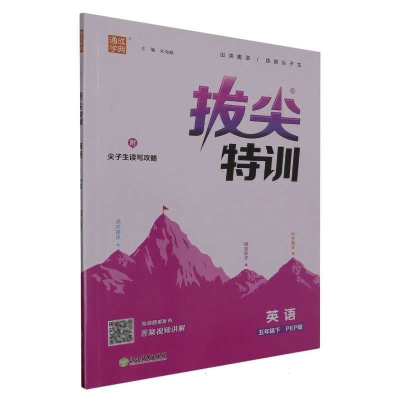 24春小学拔尖特训 英语5年级下·PEP