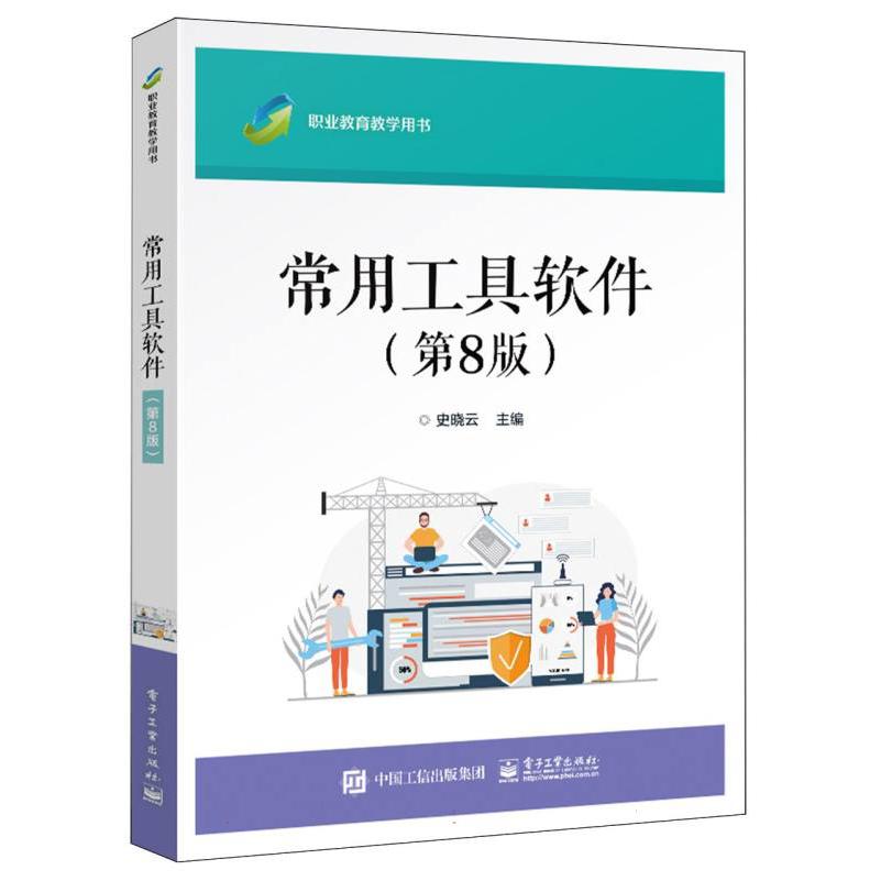 常用工具软件（第8版）