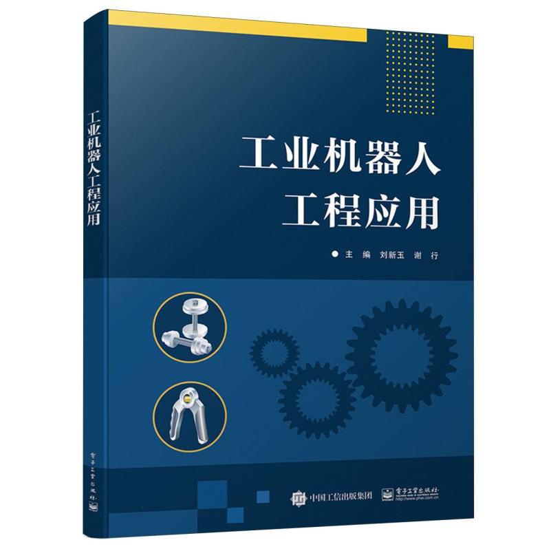 工业机器人工程应用