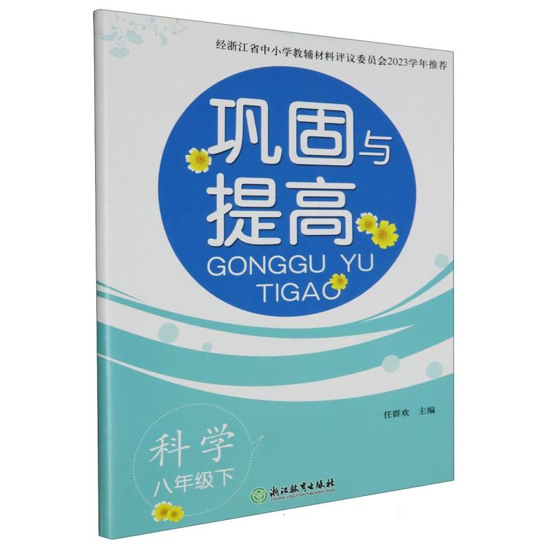 科学（8下）/巩固与提高